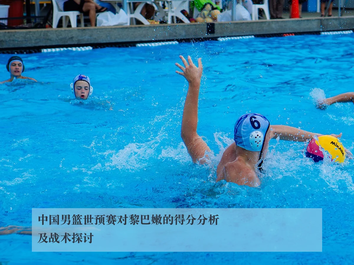 中国男篮世预赛对黎巴嫩的得分分析及战术探讨