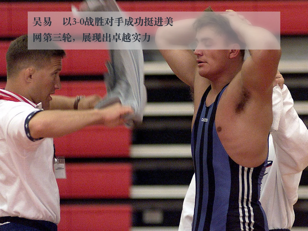 吴易昺以3-0战胜对手成功挺进美网第三轮,展现出卓越实力
