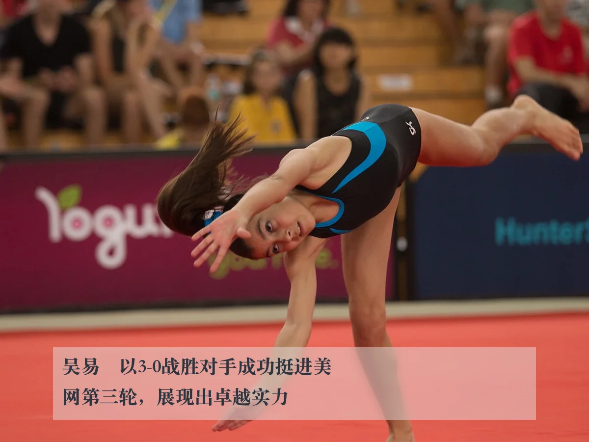 吴易昺以3-0战胜对手成功挺进美网第三轮,展现出卓越实力
