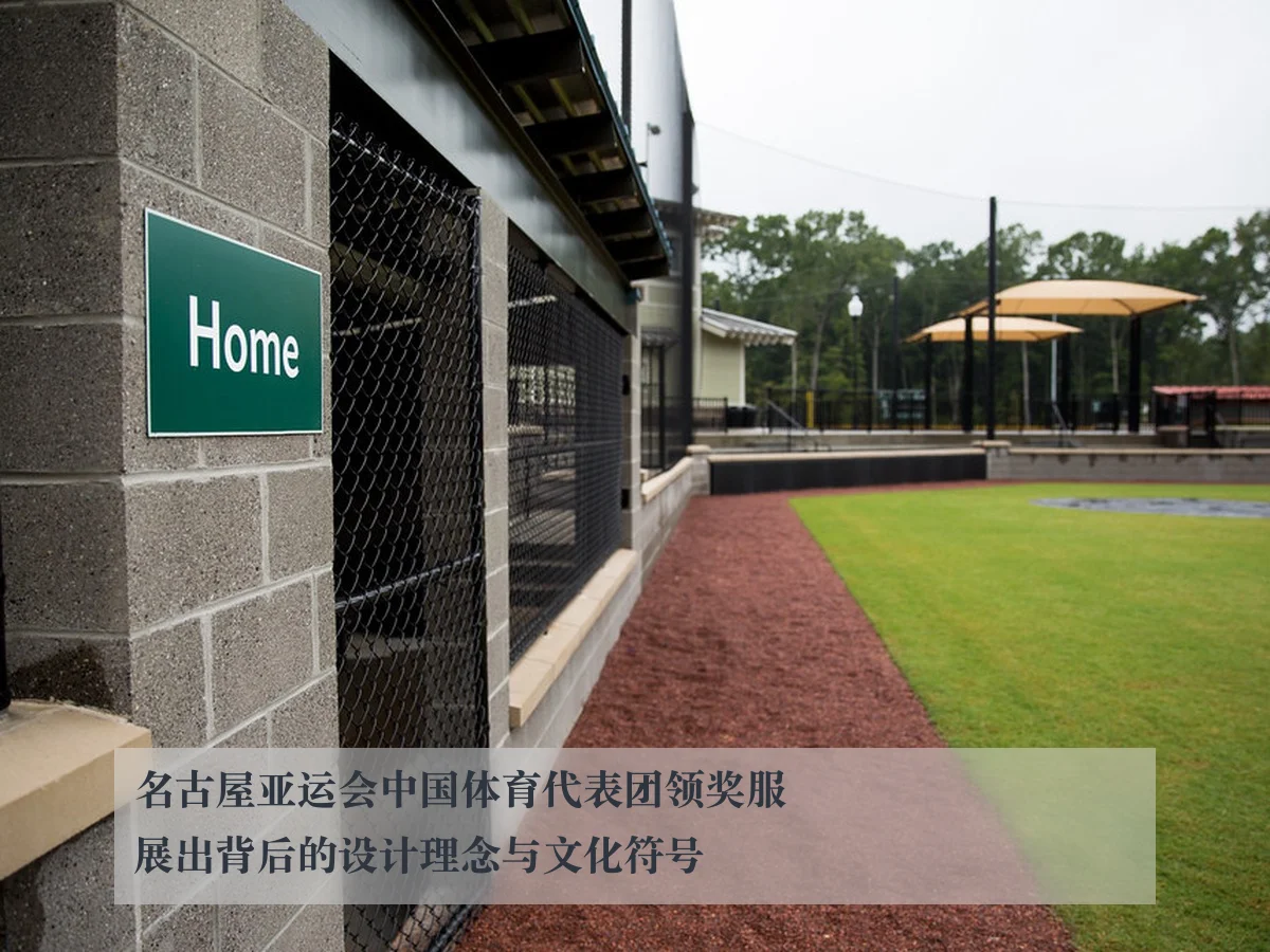 名古屋亚运会中国体育代表团领奖服展出背后的设计理念与文化符号
